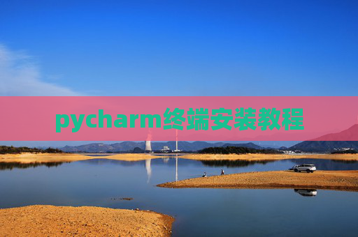 pycharm终端安装教程