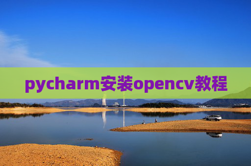 pycharm安装opencv教程