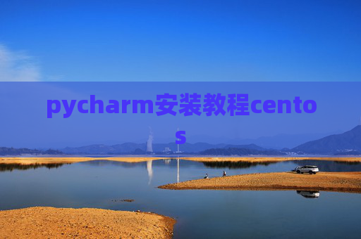pycharm安装教程centos