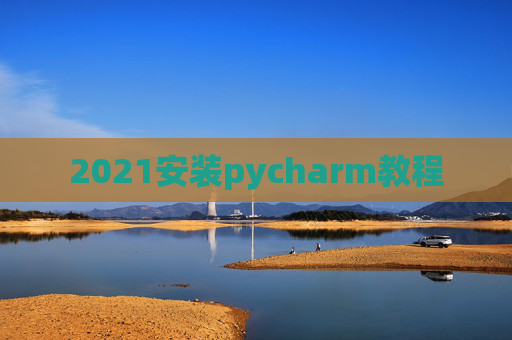 2021安装pycharm教程